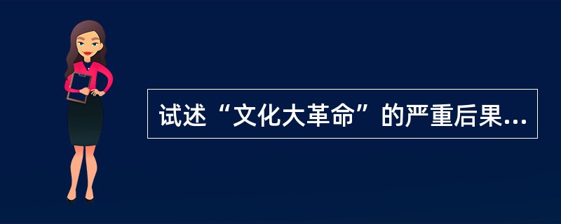 试述“文化大革命”的严重后果及教训。