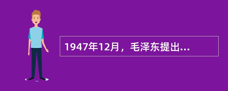 1947年12月，毛泽东提出新民主主义革命三大经济纲领的报告是（）