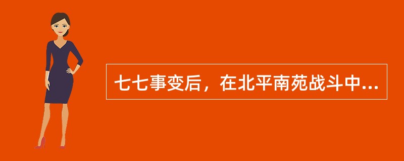 七七事变后，在北平南苑战斗中，奋起抗敌并壮烈殉国的国民党将领是（）