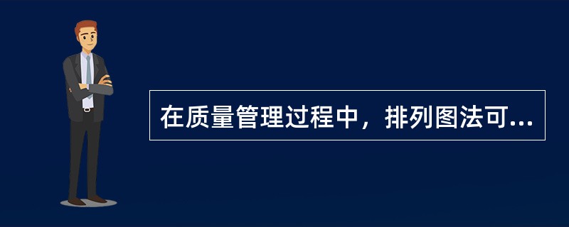 在质量管理过程中，排列图法可以发挥的作用有（）。