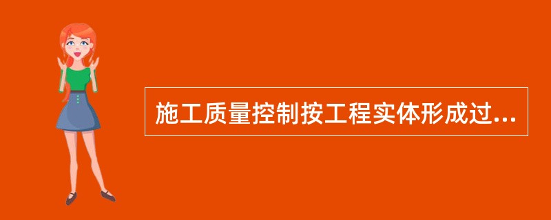 施工质量控制按工程实体形成过程中物质形态转化的阶段可分为（）质量控制。