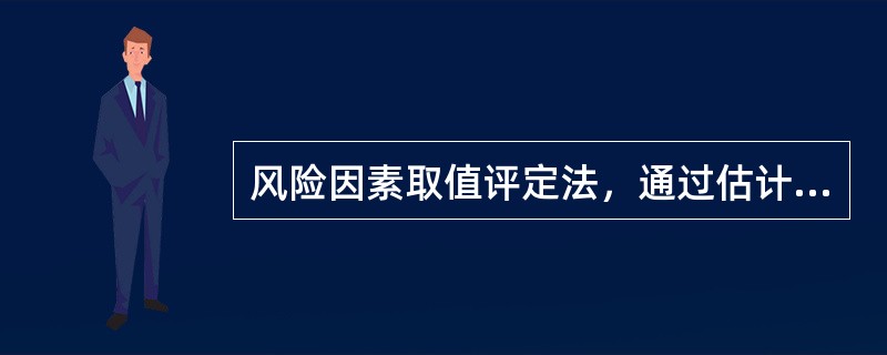 风险因素取值评定法，通过估计风险因素的（），计算期望值，将期望值的平均值与可行性