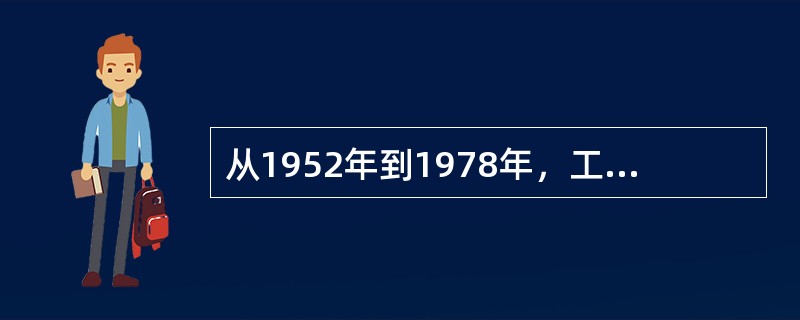 从1952年到1978年，工农业总产值平均年增长率为（）