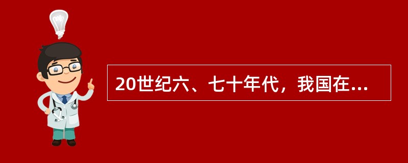 20世纪六、七十年代，我国在核技术、人造卫星和运载火箭等尖端科学技术领域取得的重