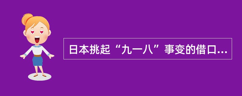 日本挑起“九一八”事变的借口是（）