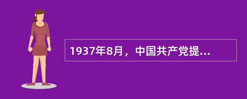 1937年8月，中国共产党提出关于抗日的基本主张的会议是（）