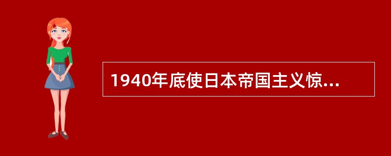 1940年底使日本帝国主义惊呼："对华北应有再认识"的战役是（）