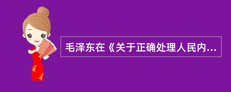 毛泽东在《关于正确处理人民内部矛盾的问题》中指出，社会主义社会的基本矛盾仍然是（