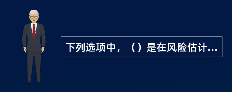 下列选项中，（）是在风险估计的基础上，对风险程度进行划分，以揭示影响项目成败的关