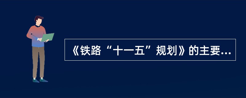 《铁路“十一五”规划》的主要目标是（）。