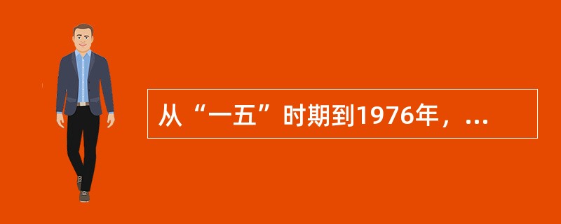 从“一五”时期到1976年，涌现出大量英雄模范人物，他们是（）