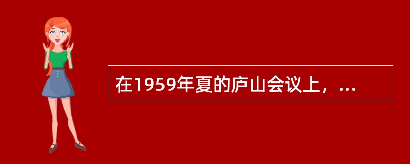 在1959年夏的庐山会议上，受到错误批判的党和国家领导人是（）