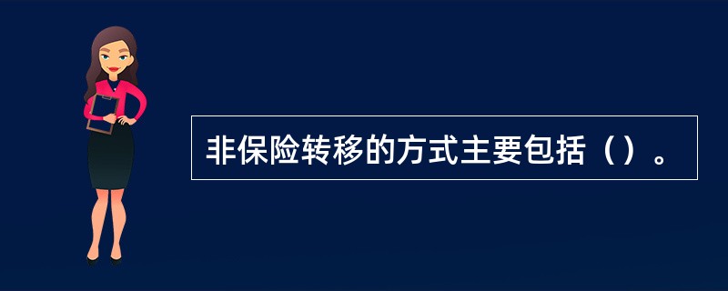 非保险转移的方式主要包括（）。