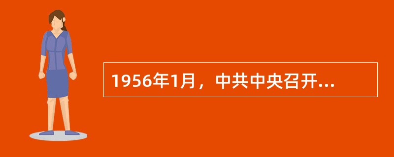 1956年1月，中共中央召开了关于知识分子问题会议，动员全党和全国人民（）