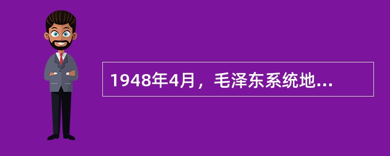 1948年4月，毛泽东系统地阐明的中国共产党的土地改革总路线是