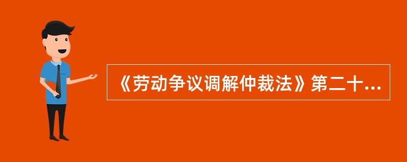 《劳动争议调解仲裁法》第二十七条规定：劳动争议申请仲裁的时效期间为()。