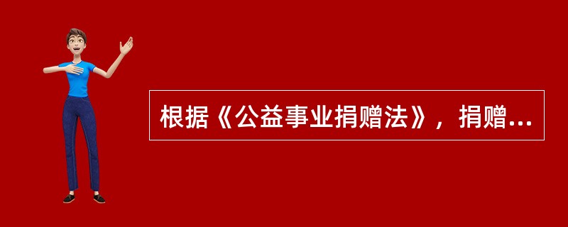 根据《公益事业捐赠法》，捐赠人单独捐赠的工程项目，可以由捐赠人提出工程项目的名称