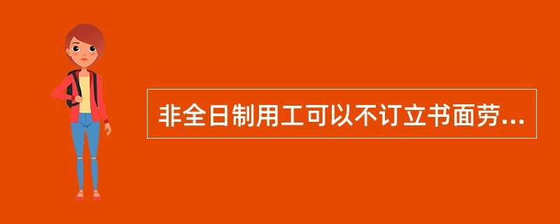 非全日制用工可以不订立书面劳动合同，非全日制用工双方当事人可以()并建立劳动关系