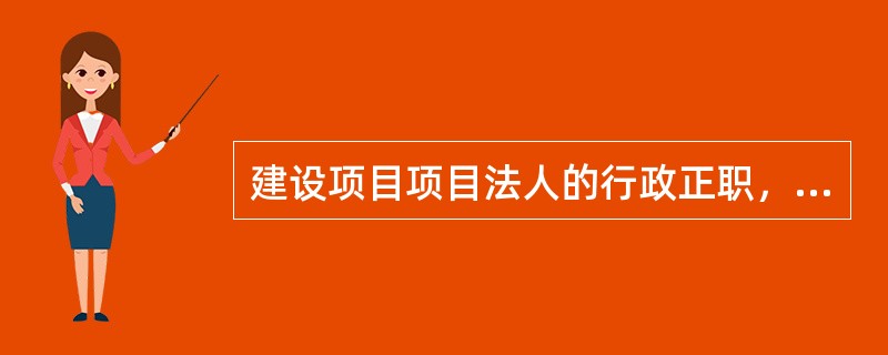 建设项目项目法人的行政正职，对本单位的质量工作负（）。