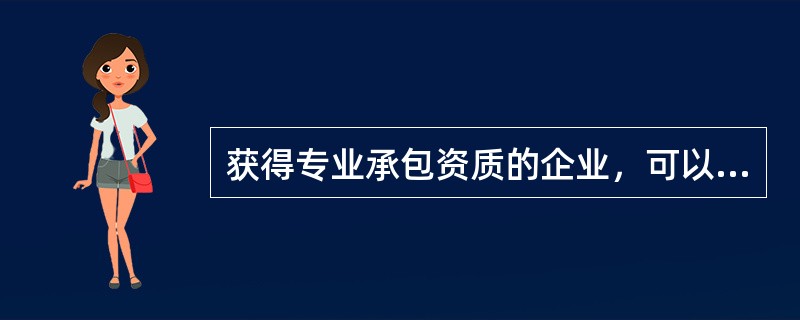 获得专业承包资质的企业，可以将（）分包其他企业。