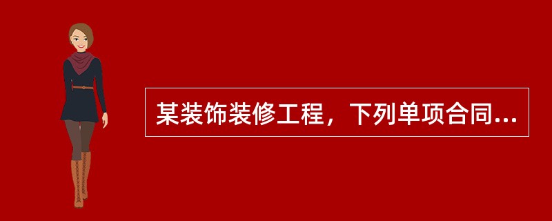 某装饰装修工程，下列单项合同额属于中型工程的是（）万元。