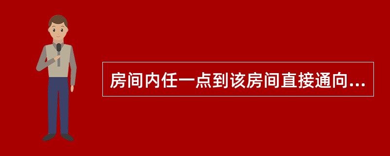 房间内任一点到该房间直接通向疏散走道的疏散门的距离计算：住宅应为最远房间内任一点