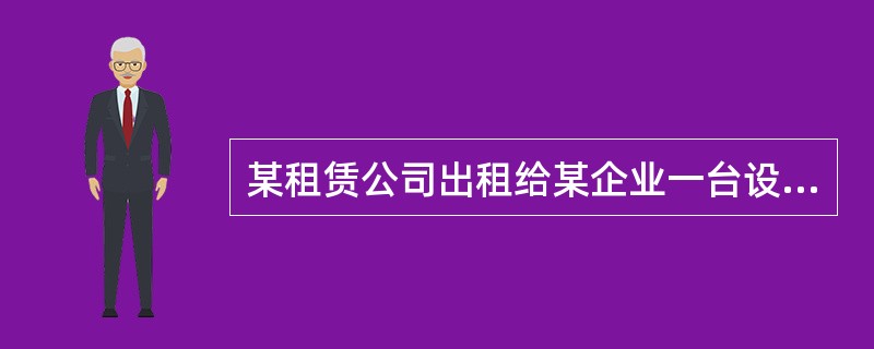 某租赁公司出租给某企业一台设备，年租金按年金法计算，折现率为12%，租期为5年，