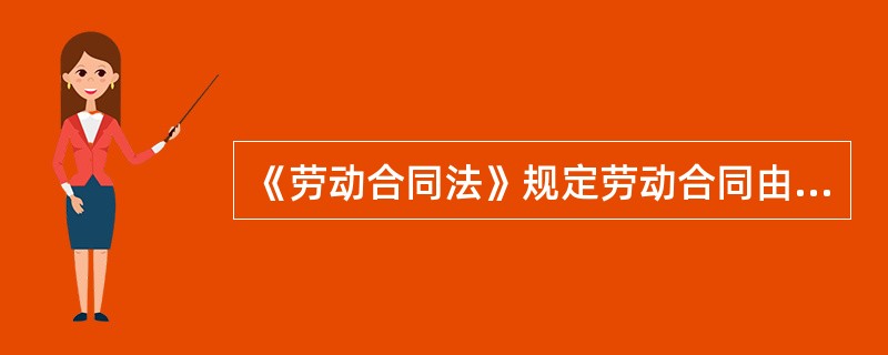 《劳动合同法》规定劳动合同由用人单位与()在劳动合同文本上签字或者盖章生效。