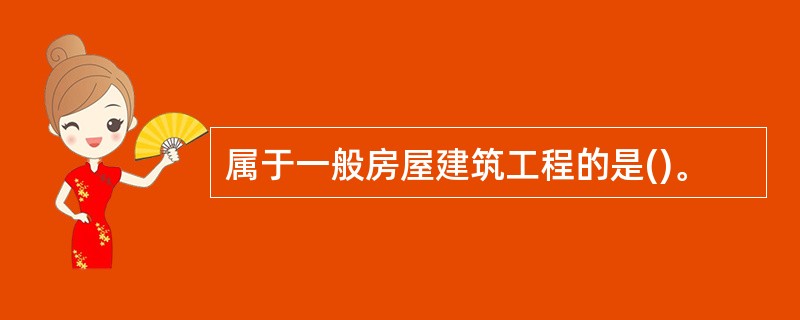 属于一般房屋建筑工程的是()。