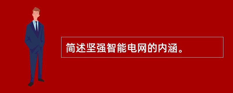 简述坚强智能电网的内涵。