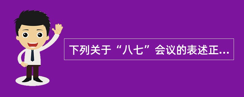 下列关于“八七”会议的表述正确的是（）