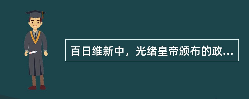 百日维新中，光绪皇帝颁布的政令要求各省书院改为（）