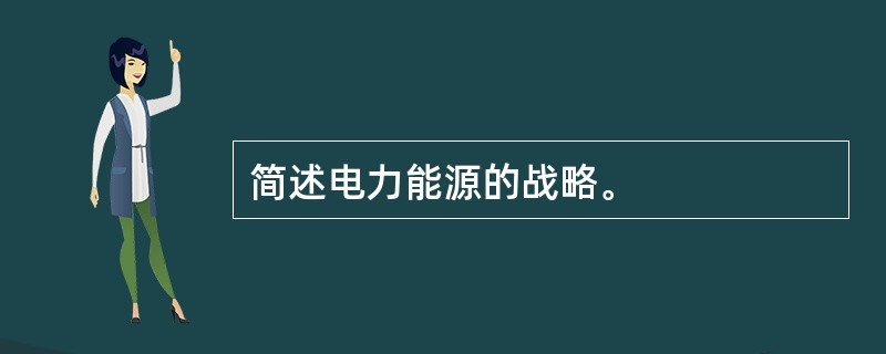 简述电力能源的战略。