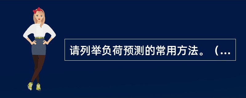 请列举负荷预测的常用方法。（三种以上）