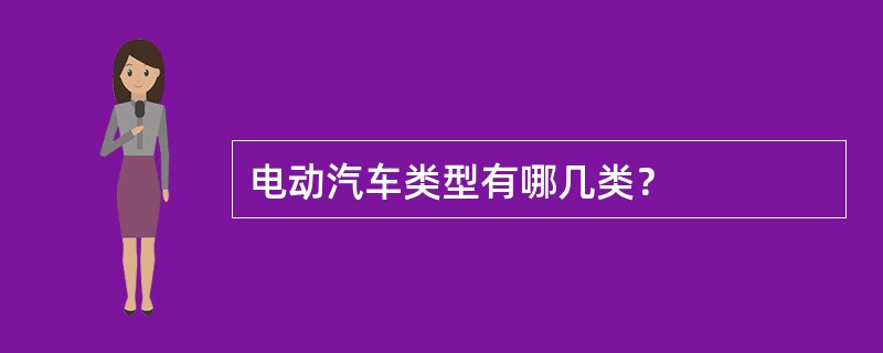 电动汽车类型有哪几类？