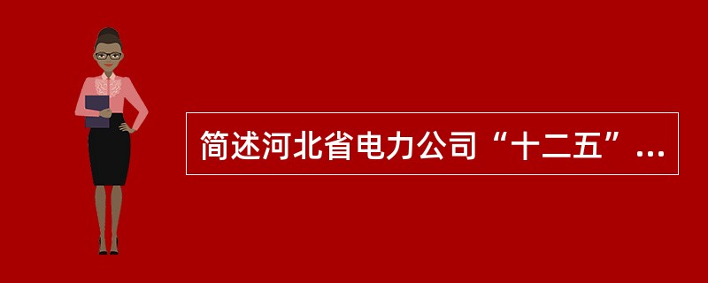 简述河北省电力公司“十二五”发展总的思路是什么。