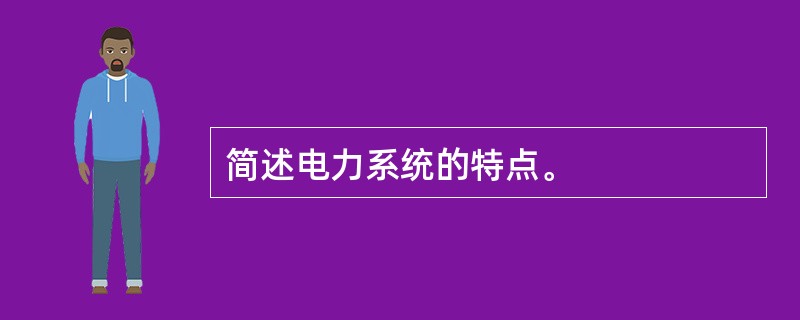 简述电力系统的特点。