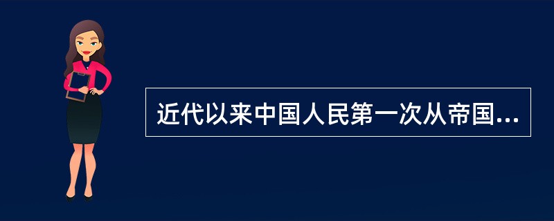 近代以来中国人民第一次从帝国主义手中收回被侵略的一些侵略权益是（）