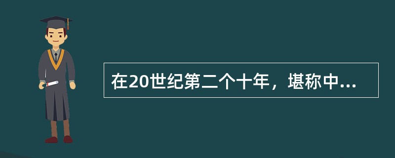 在20世纪第二个十年，堪称中国历史转折之里程碑的是（）