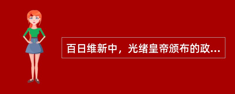 百日维新中，光绪皇帝颁布的政令要求裁减旧式绿营兵，改练（）