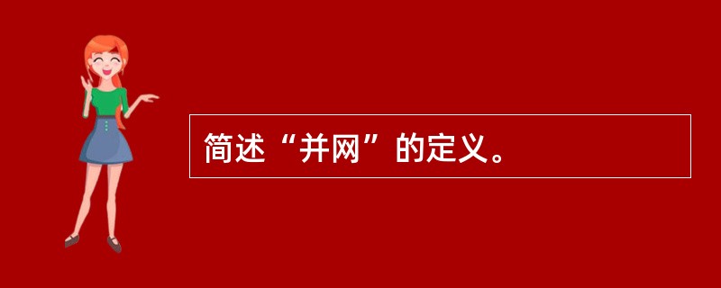 简述“并网”的定义。