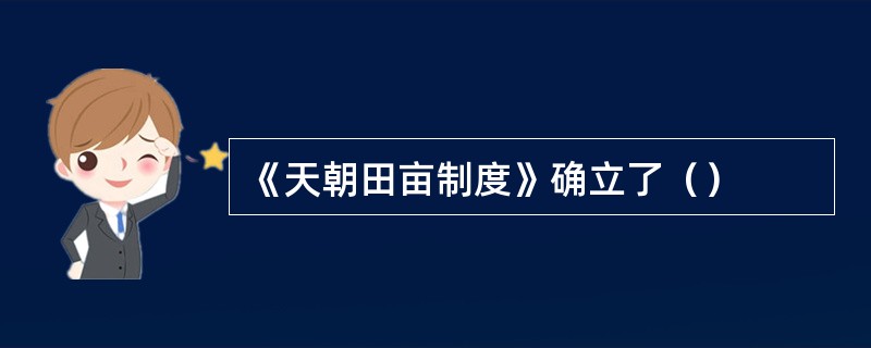 《天朝田亩制度》确立了（）