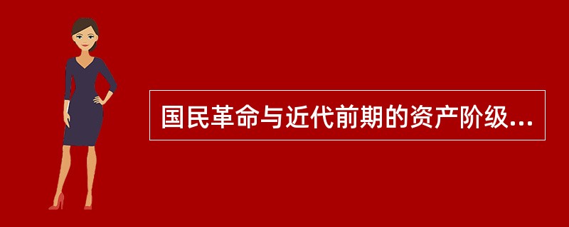 国民革命与近代前期的资产阶级民主革命相比，其突出的新特点是（）