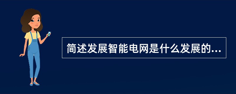 简述发展智能电网是什么发展的必然选择。