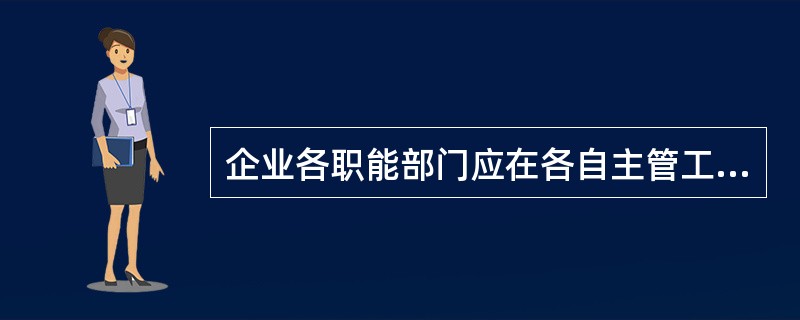 企业各职能部门应在各自主管工作范围内对安全健康与环境工作负责，并接受安全监督部门