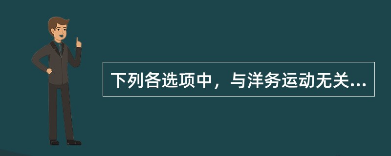 下列各选项中，与洋务运动无关的是（）