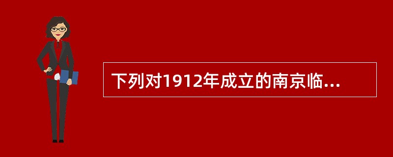 下列对1912年成立的南京临时政府性质的说法正确的是（）