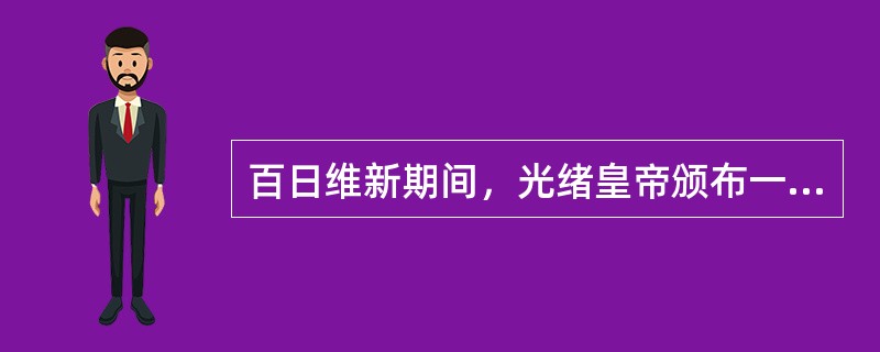 百日维新期间，光绪皇帝颁布一系列变法诏令，变法诏令中未涉及到的是（）