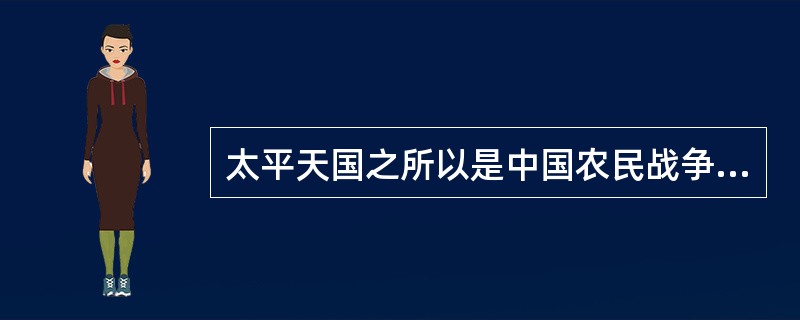 太平天国之所以是中国农民战争的高峰、最主要的原因是（）