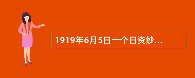 1919年6月5日一个日资纱厂的工人，突破租界巡捕的武警包围，举行罢工，声援学生